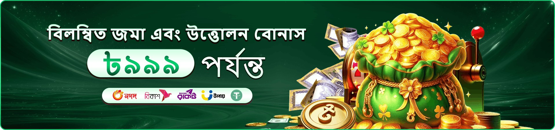 tk555 দৈনিক বোনাস